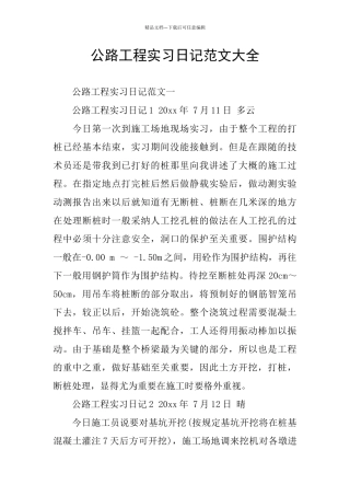 公路工程实习日记范文大全