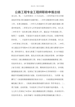 公路工程专业工程师职称申报总结