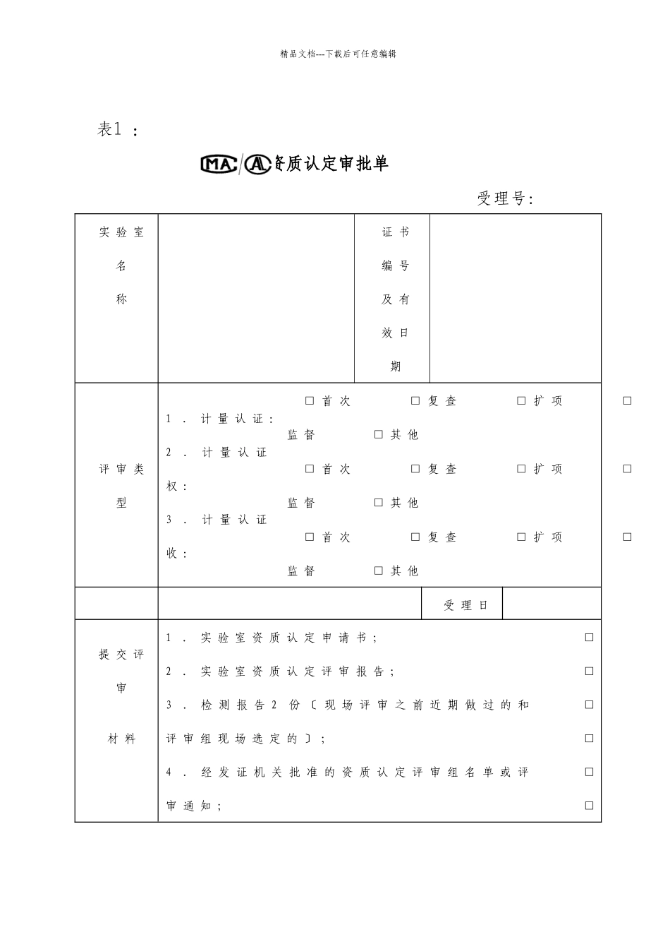 公路工程实验室资质认定全套资料_第1页