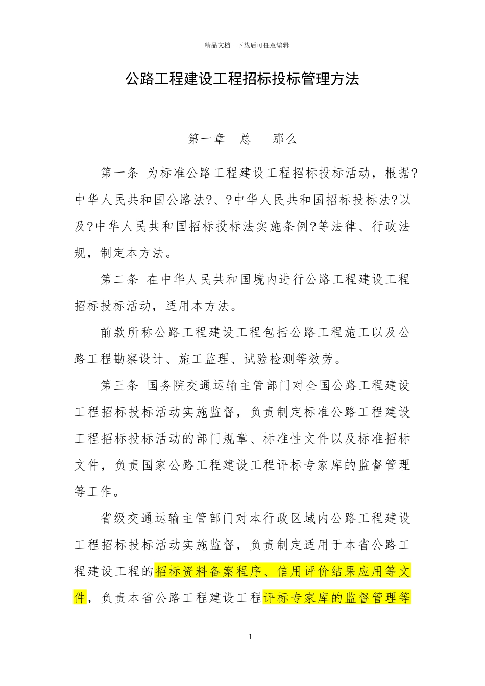 公路工程建设项目招标投标管理办法_第1页