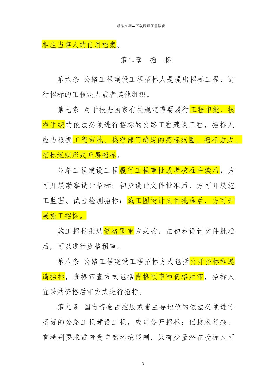 公路工程建设项目招标投标管理办法_第3页