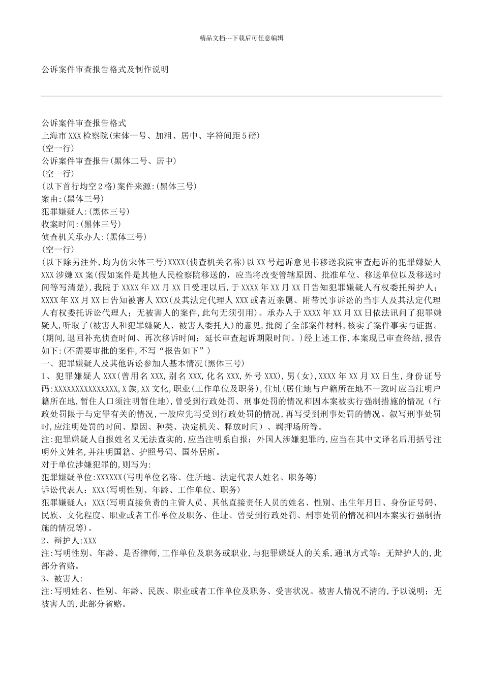 公诉案件审查报告格式及制作说明_第1页