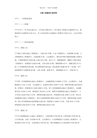 公路工程建设汇报材料