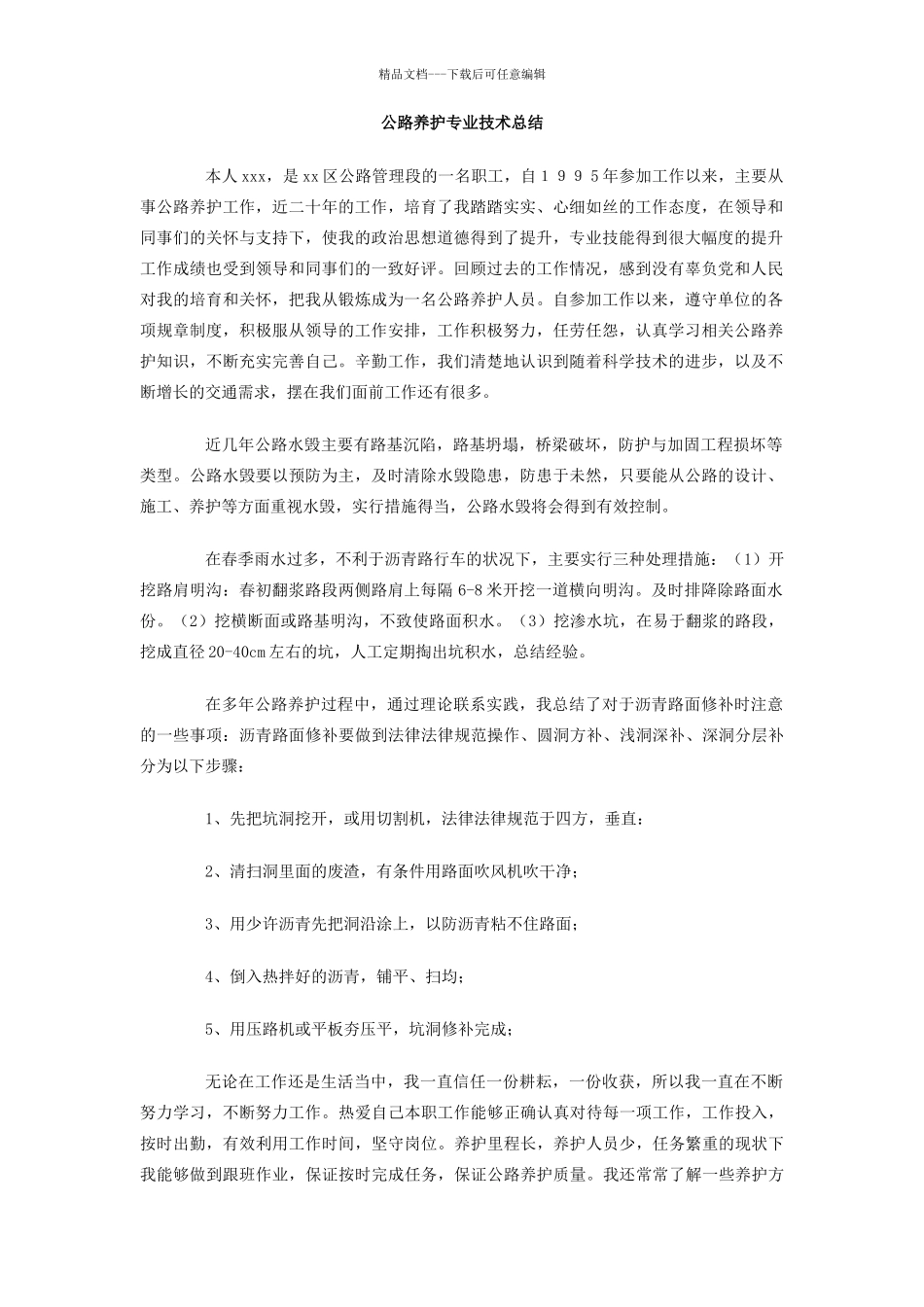 公路养护专业技术总结_第1页