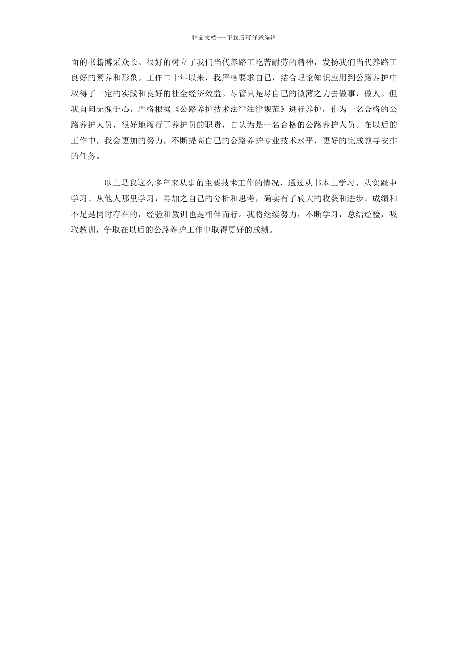 公路养护专业技术总结_第2页