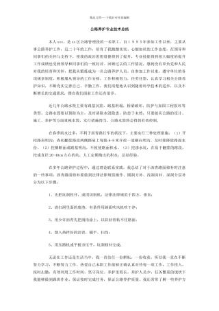 公路养护专业技术总结