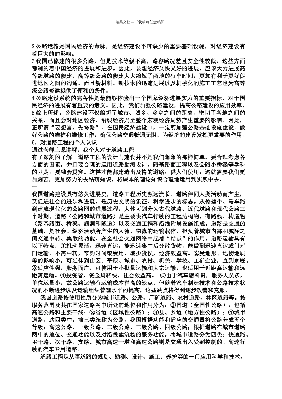 公路工程心得体会及知识点概括_第1页