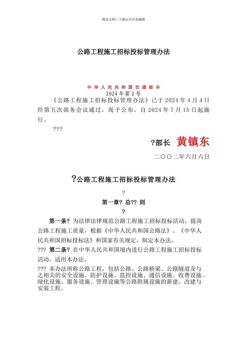 公路工程施工招标投标管理办法_第1页