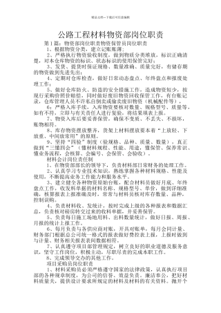 公路工程材料物资部岗位职责