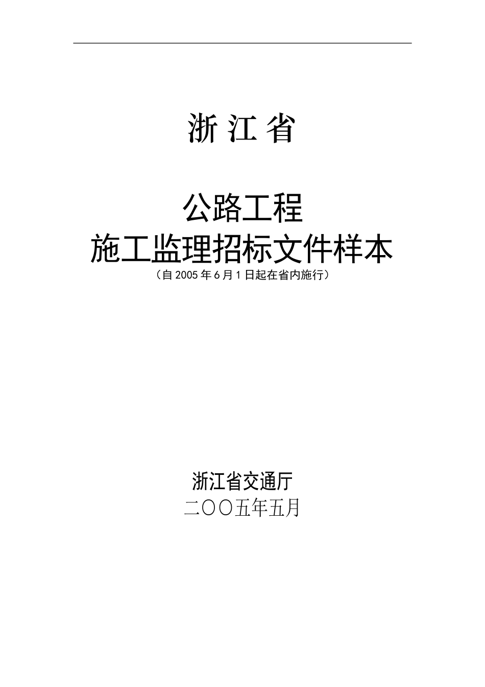 公路工程施工监理招标文件样本_第2页