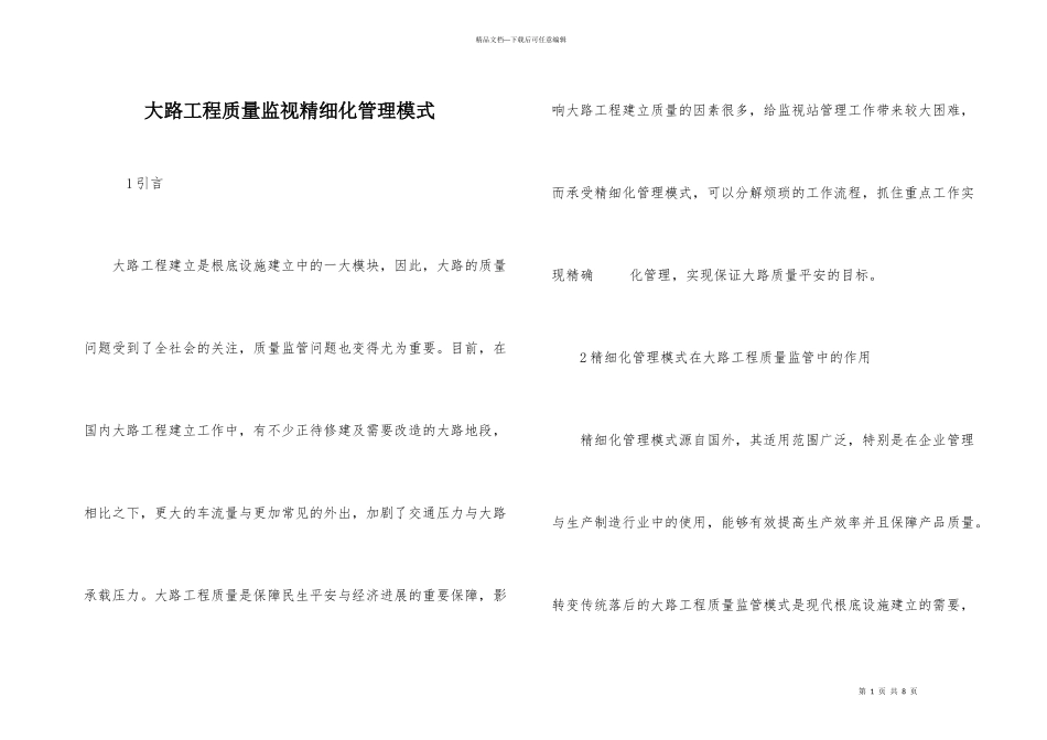 公路工程质量监督精细化管理模式_第1页
