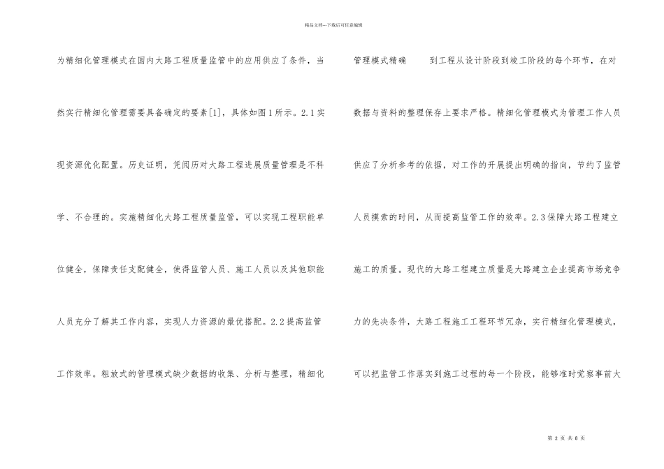公路工程质量监督精细化管理模式_第2页