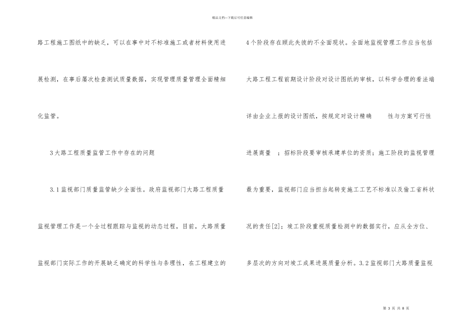 公路工程质量监督精细化管理模式_第3页