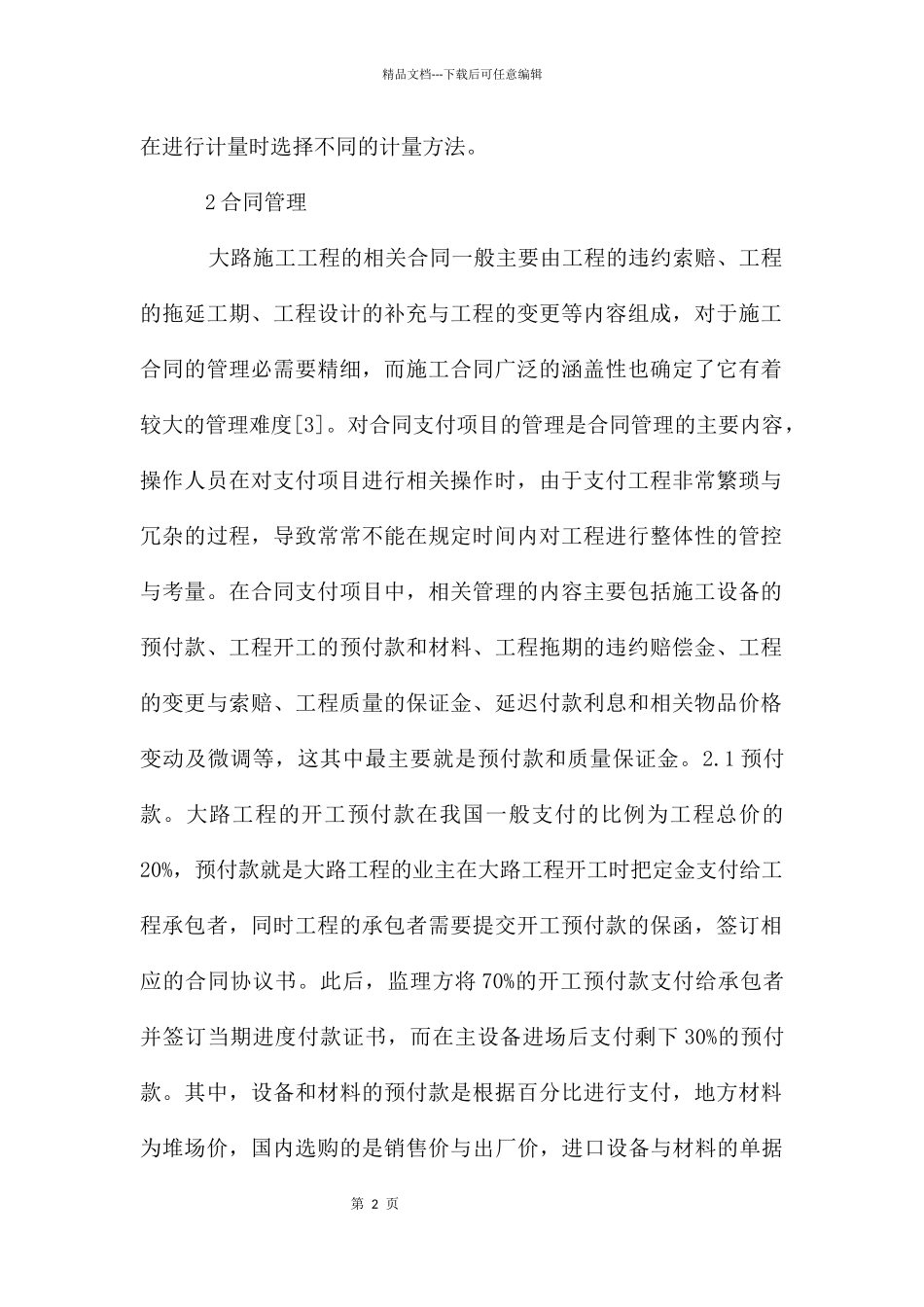 公路工程计量与合同管理力度分析_第2页