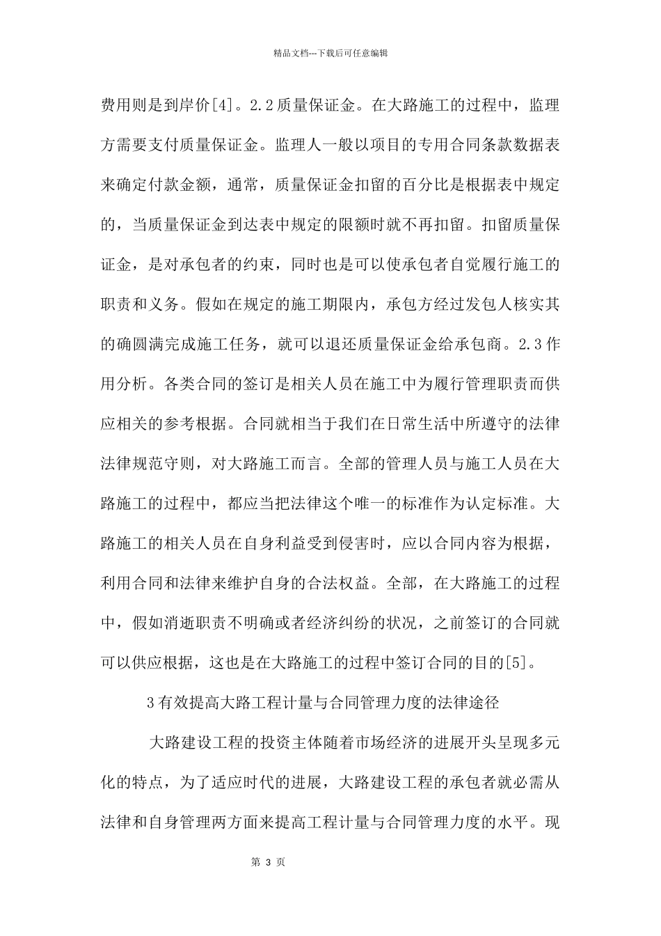 公路工程计量与合同管理力度分析_第3页