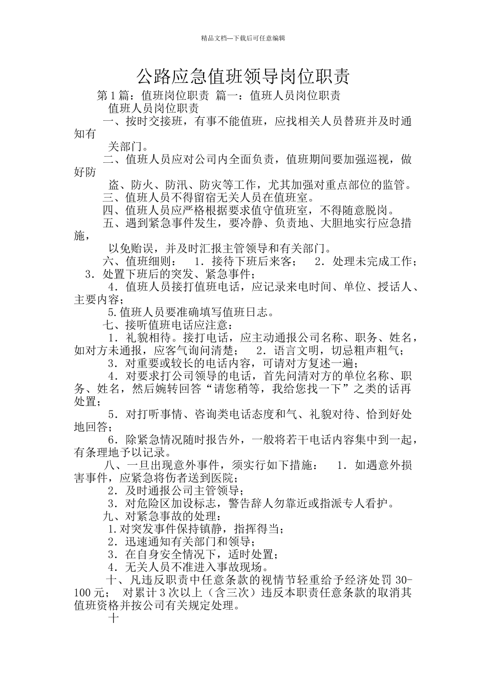 公路应急值班领导岗位职责_第1页