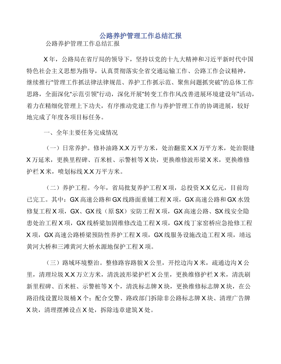 公路养护管理工作总结汇报_第1页