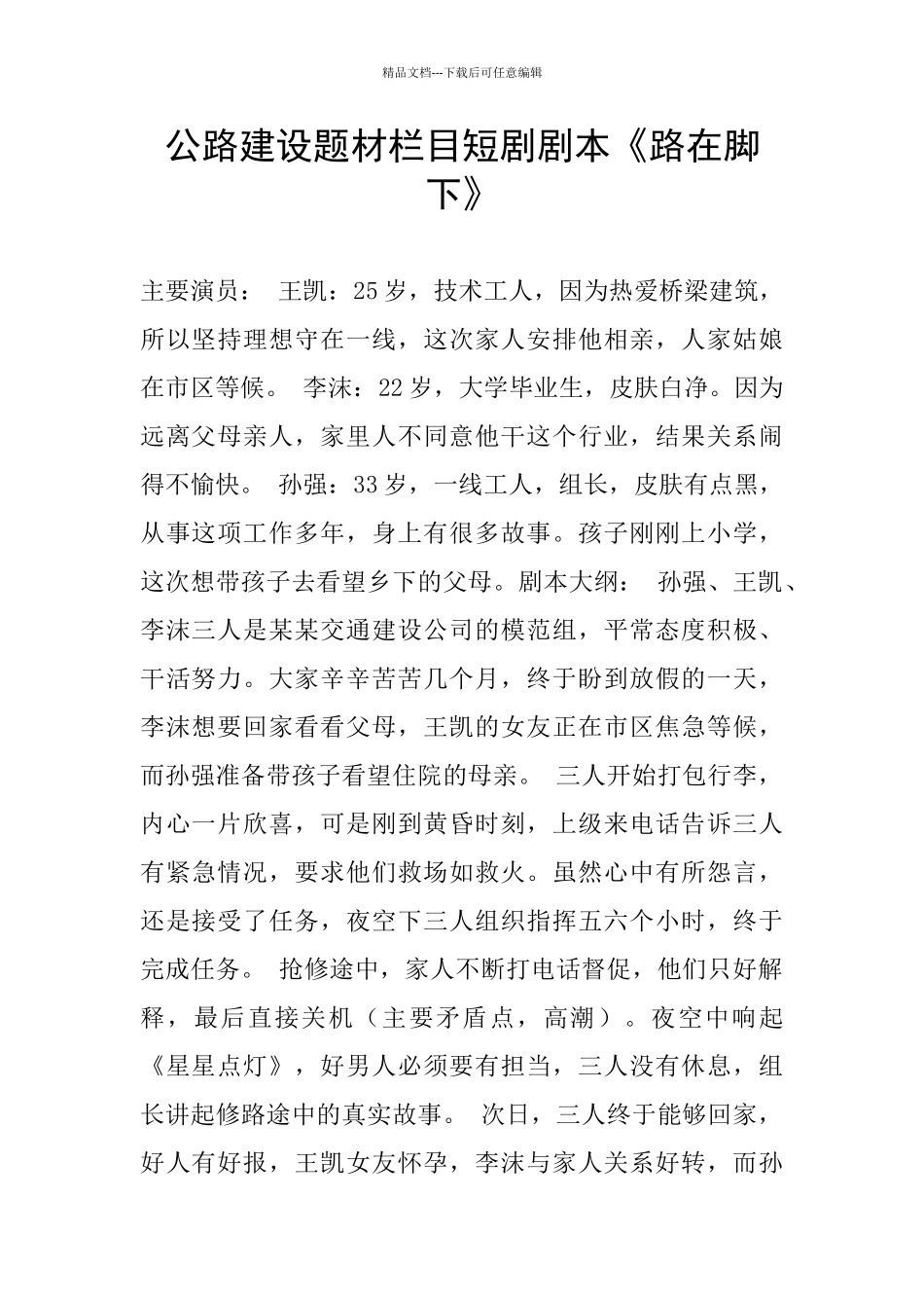 公路建设题材栏目短剧剧本《路在脚下》_第1页
