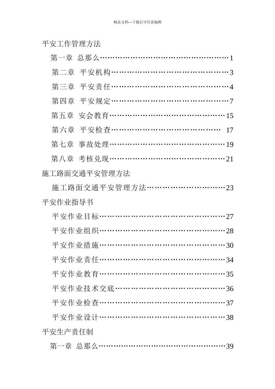 公路建设指挥部安全管理手册_第1页