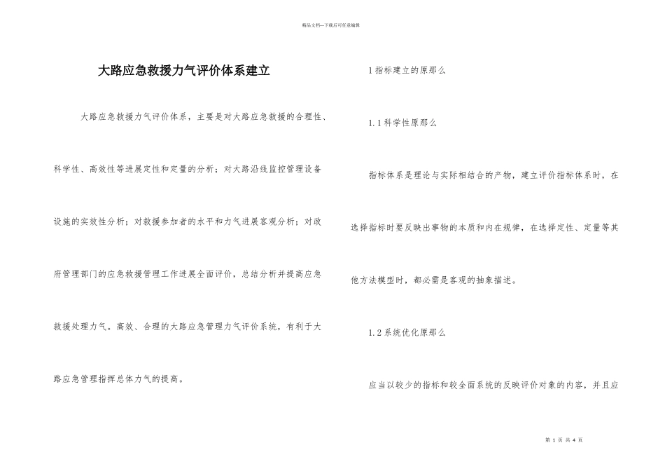 公路应急救援能力评价体系建设_第1页