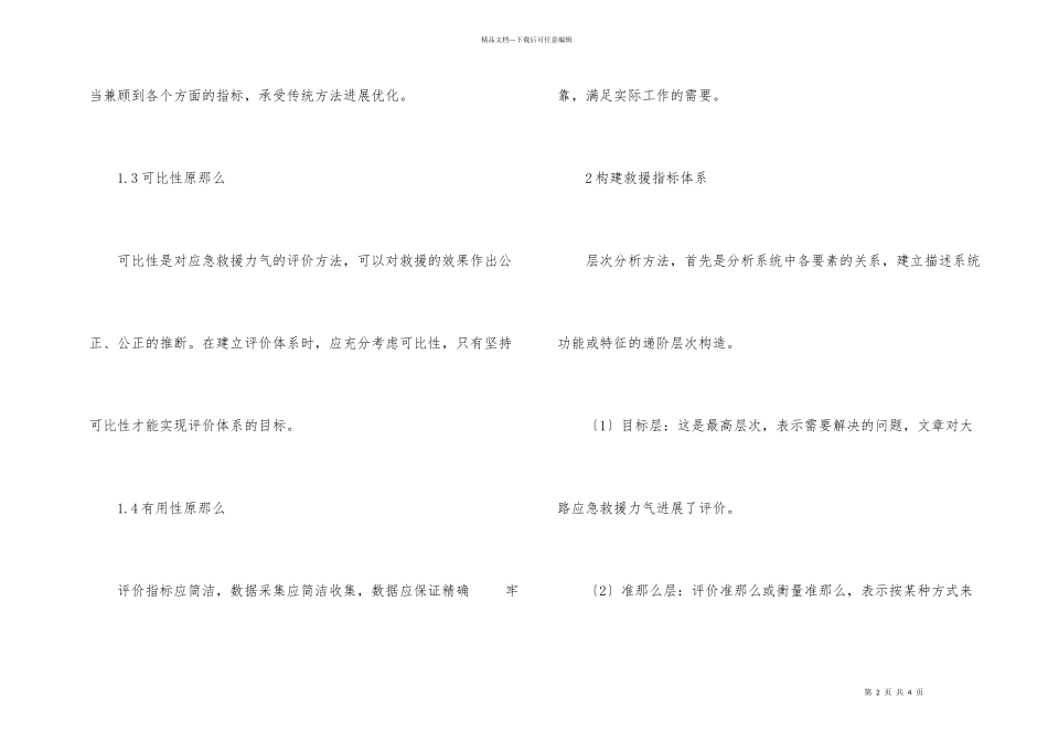 公路应急救援能力评价体系建设_第2页