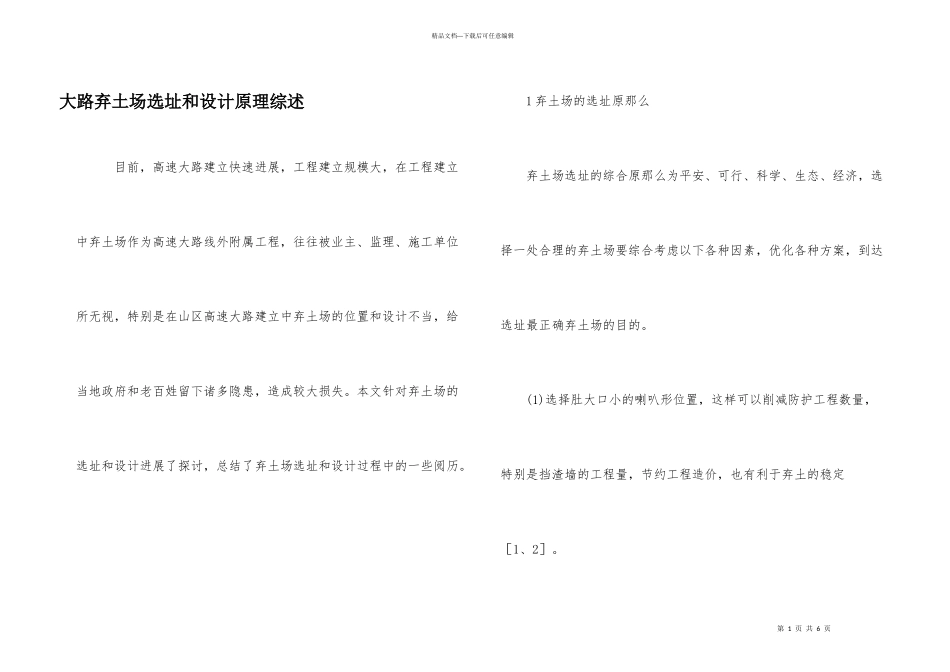 公路弃土场选址和设计原理综述_第1页