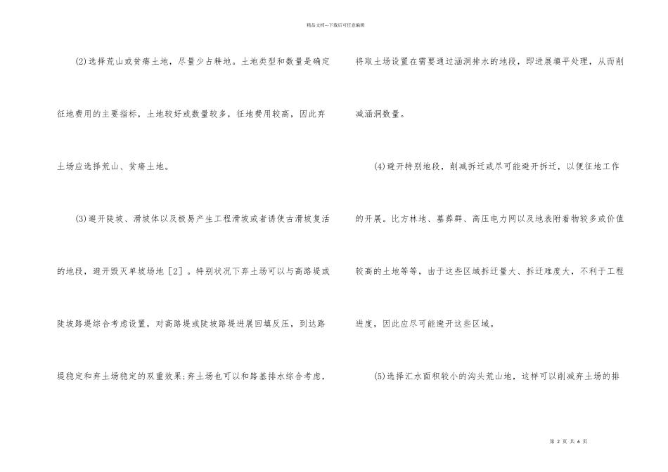 公路弃土场选址和设计原理综述_第2页