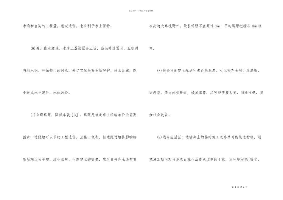公路弃土场选址和设计原理综述_第3页