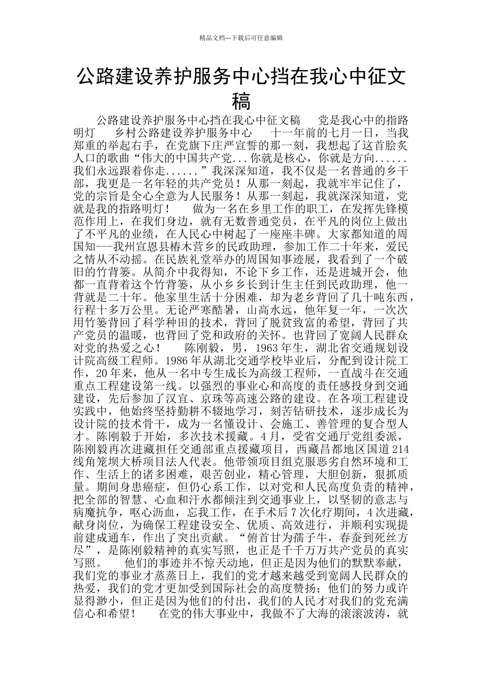 公路建设养护服务中心挡在我心中征文稿_第1页