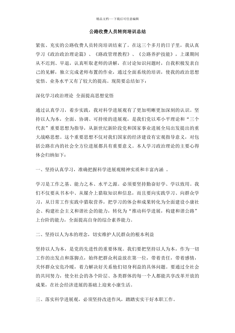 公路收费人员转岗培训总结_第1页