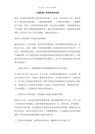 公路收费人员转岗培训总结