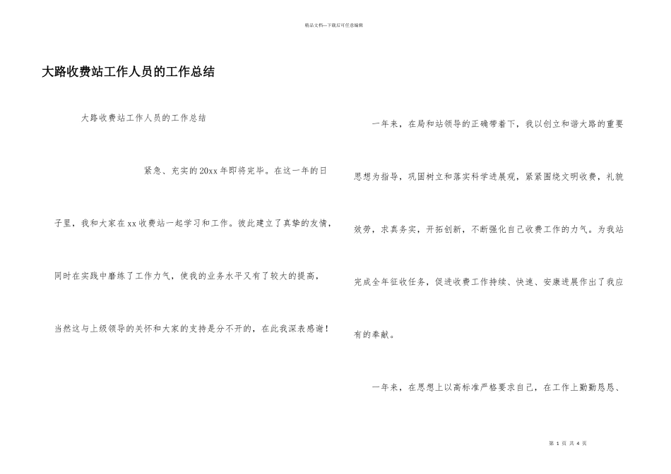 公路收费站工作人员的工作总结_第1页