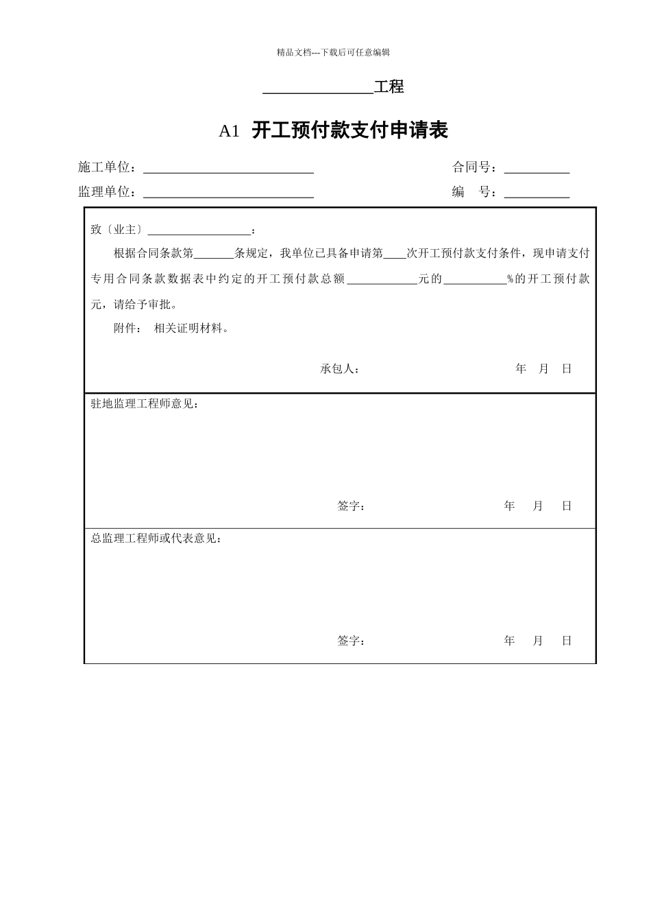 公路工程建设监理用表模板_第1页