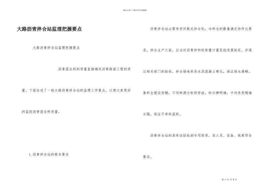 公路沥青拌合站监理控制要点_第1页