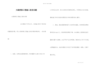 公路桥梁工程施工易发问题