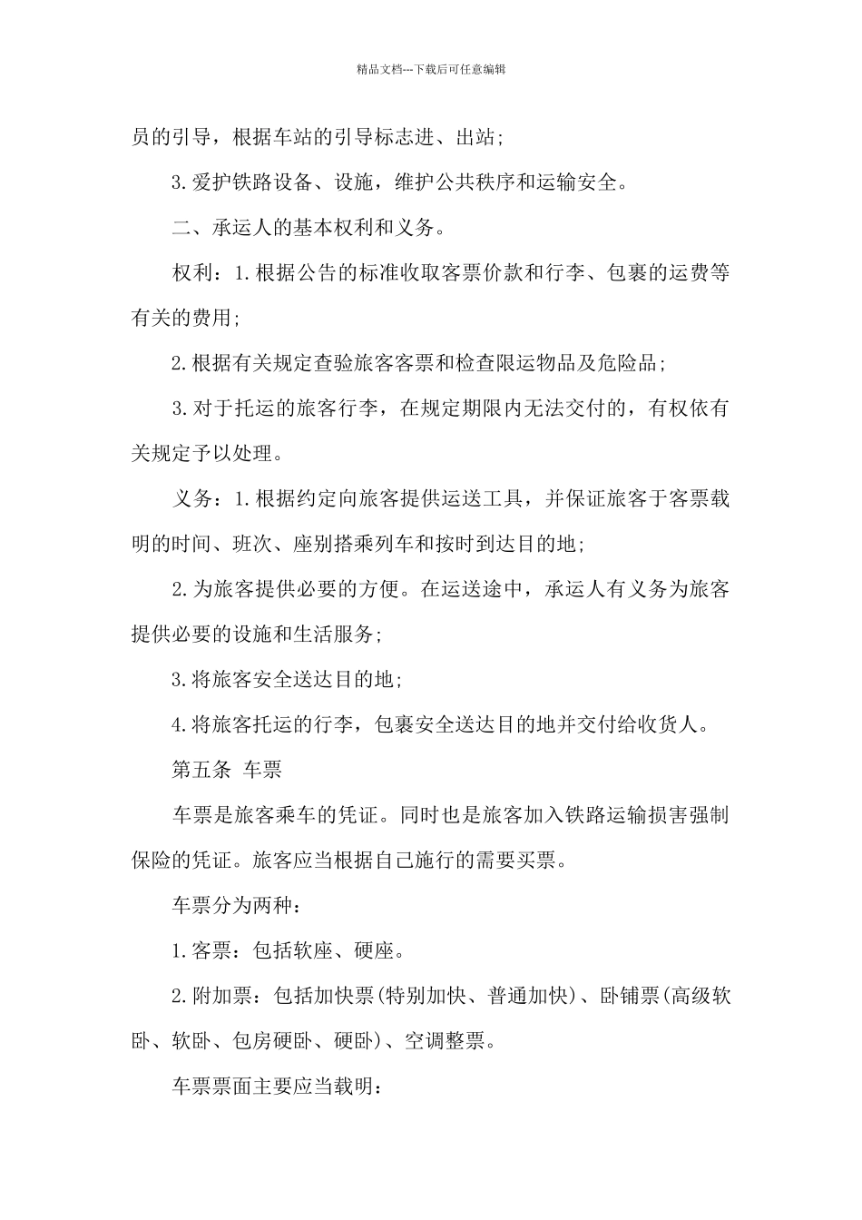 公路旅客运输合同_第2页