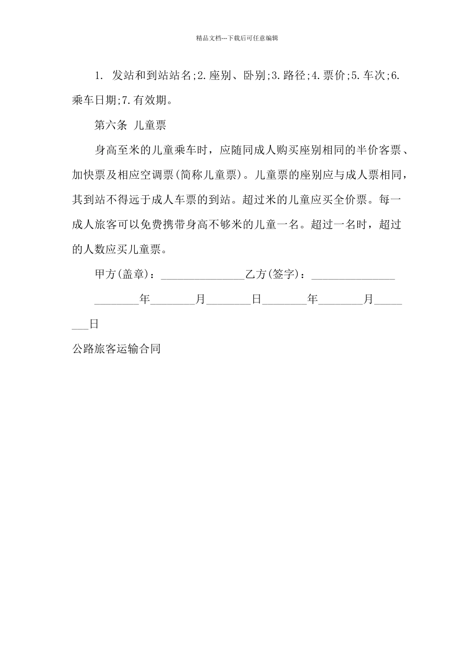 公路旅客运输合同_第3页