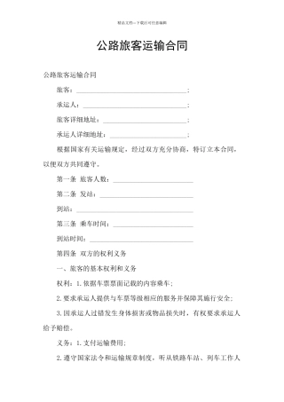 公路旅客运输合同