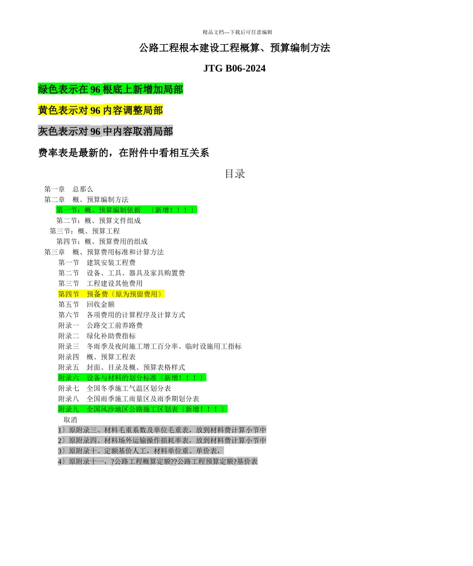 公路概预算96编办与07编办全面对比_第1页