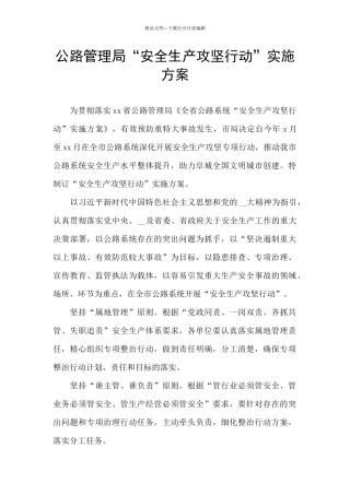 公路管理局“安全生产攻坚行动”实施方案