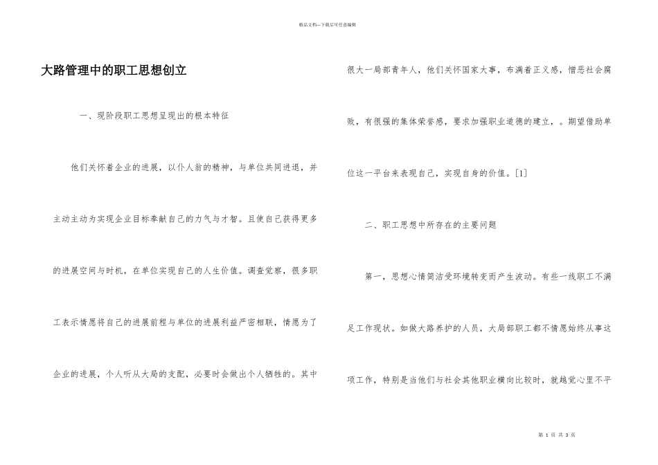 公路管理中的职工思想创立_第1页