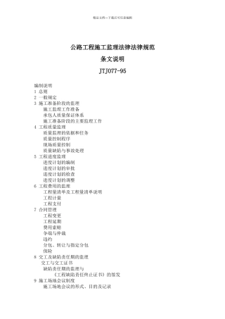 公路工程施工监理规范条文说明