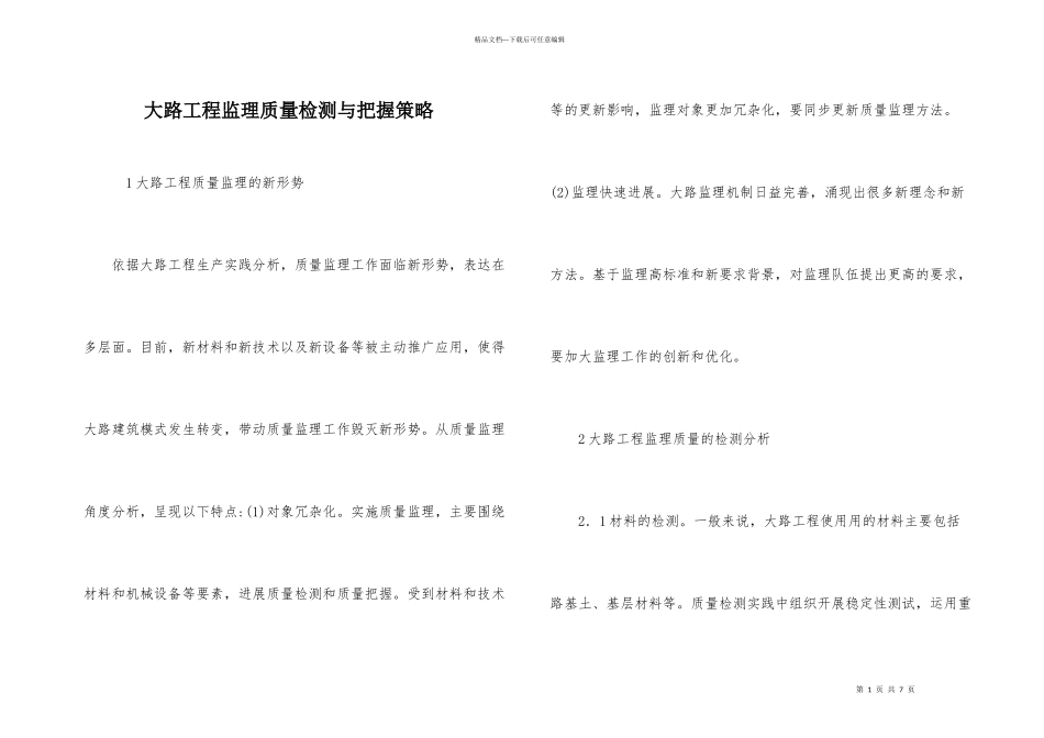 公路工程监理质量检测与控制策略_第1页