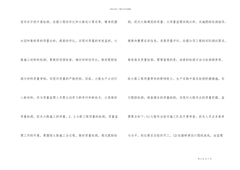 公路工程监理质量检测与控制策略_第2页
