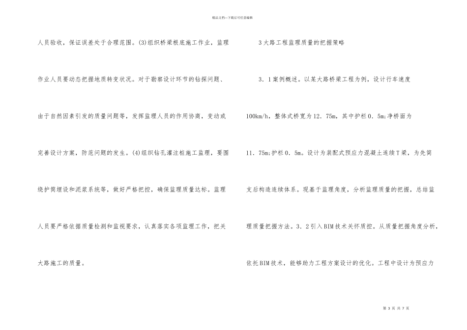 公路工程监理质量检测与控制策略_第3页