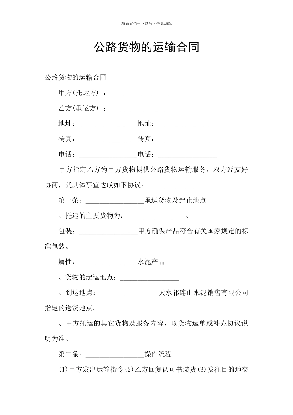 公路货物的运输合同_第1页