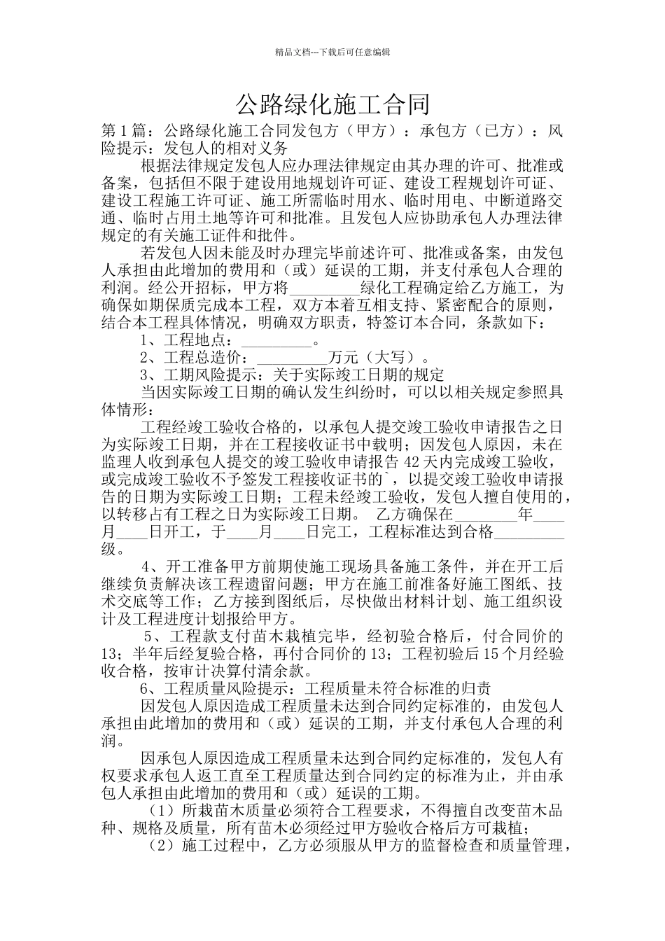 公路绿化施工合同_第1页