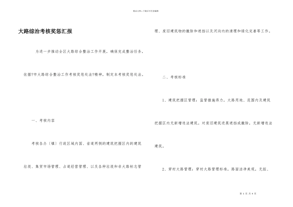 公路综治考核奖惩汇报_第1页