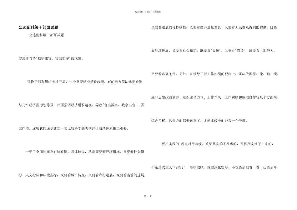 公选副科级干部面试题_第1页