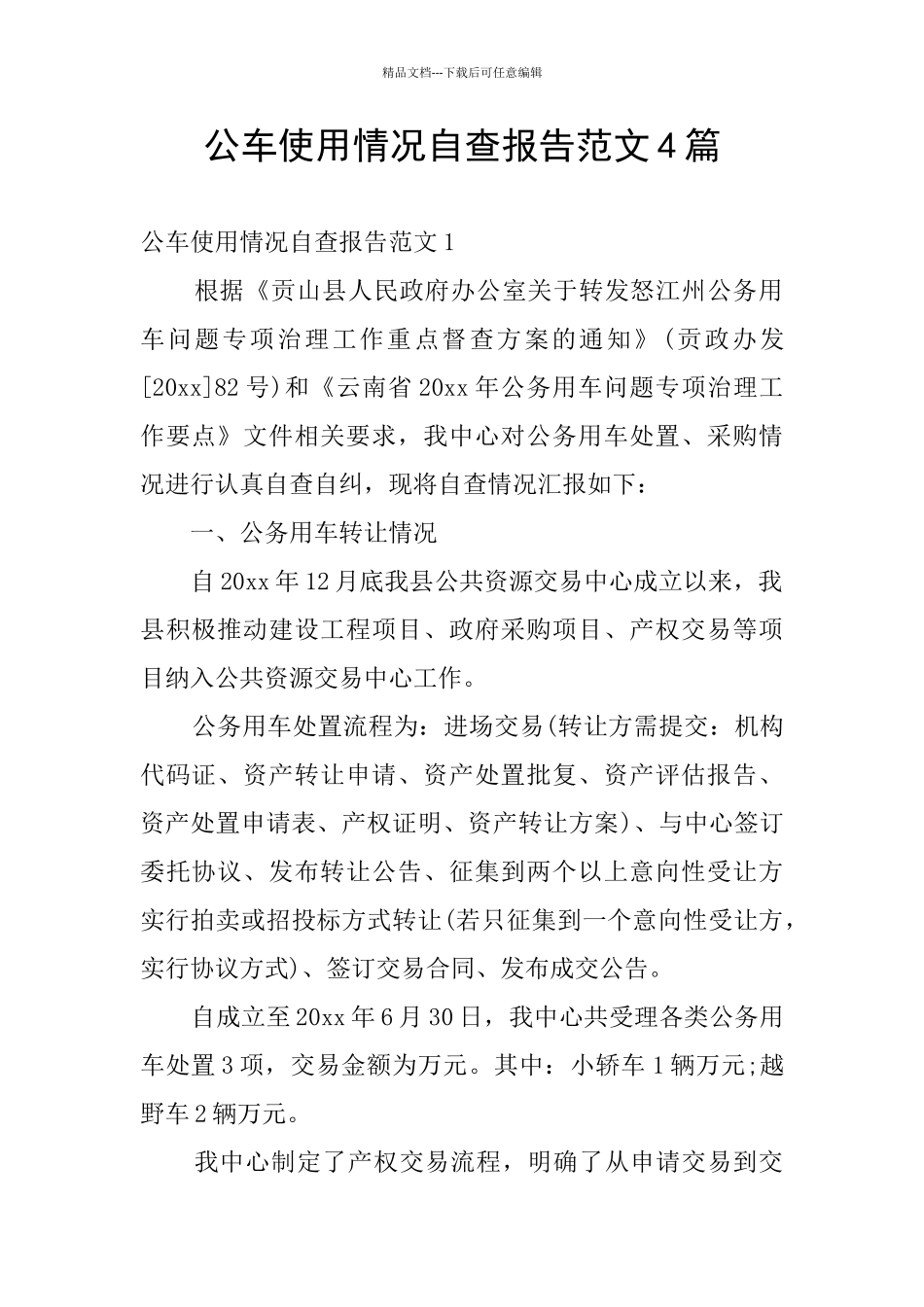 公车使用情况自查报告范文4篇_第1页